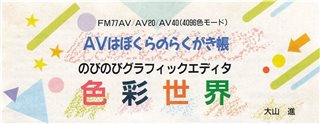 グラフィックエディタ　色彩世界